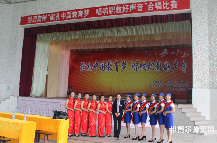 安龍縣幼兒師范職業(yè)技術(shù)學(xué)校2020年報名條件、招生要求、招生對象 