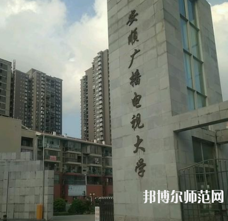 安順電大幼兒師范中等職業(yè)學(xué)校怎么樣、好不好