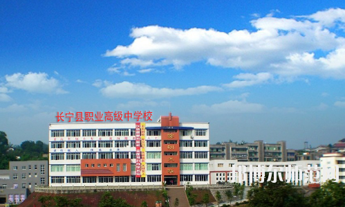 長寧縣幼兒師范職業(yè)高級中學(xué)怎么樣、好不好