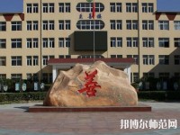 遷西幼兒師范職教中心2023年報名條件、招生要求、招生對象