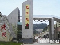 黔西中等幼兒師范職業(yè)學(xué)校2023年報(bào)名條件、招生要求、招生對(duì)象