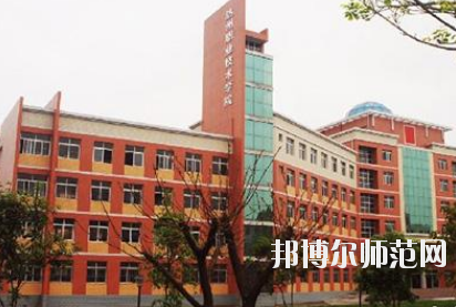 達(dá)州工貿(mào)幼兒師范職業(yè)技術(shù)學(xué)校怎么樣、好不好