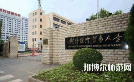 對外經(jīng)濟貿(mào)易幼兒師范大學網(wǎng)站網(wǎng)址