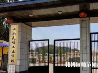 云南昆明工業(yè)幼兒師范學(xué)校2023年報(bào)名條件、招生要求、招生對(duì)象