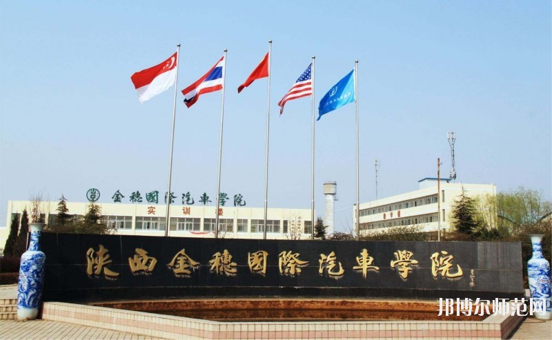 陜西金穗國際汽車師范學(xué)院2020年報名條件、招生要求、招生對象