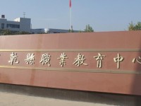 陜西乾縣師范職業(yè)教育中心2023年學費、收費多少