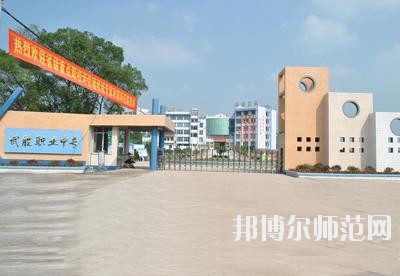 四川武勝幼兒師范職業(yè)中專學校2020年報名條件、招生要求、招生對象