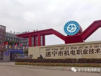 遂寧機(jī)電職業(yè)技術(shù)幼兒師范學(xué)校2023年怎么樣、好不好