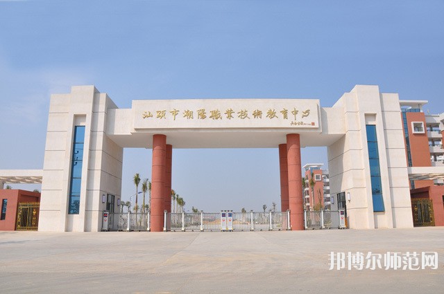 潮陽(yáng)職業(yè)技術(shù)學(xué)校 中專(zhuān)