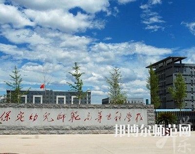 保定幼兒師范高等?？茖W(xué)校