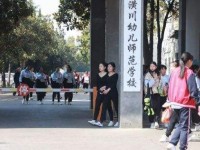 潢川幼兒師范學校2023年學費、收費多少