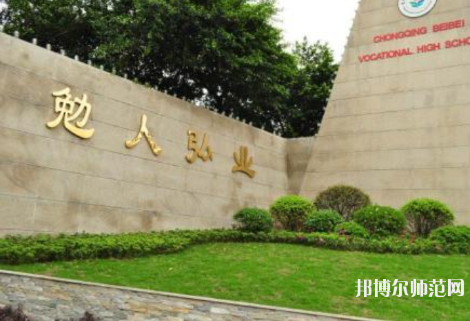 重慶北碚幼師職業(yè)教育中心怎么樣、好不好