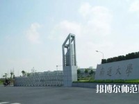 南通師范大學(xué)2023年怎么樣、好不好
