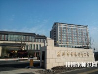 蘇州科技師范大學(xué)2021年報(bào)名條件、招生要求、招生對(duì)象