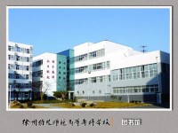 徐州幼兒師范高等?？茖W校歷年招生錄取分數(shù)線