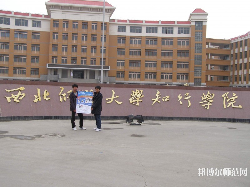 西北師范大學(xué)知行學(xué)院怎么樣、好不好