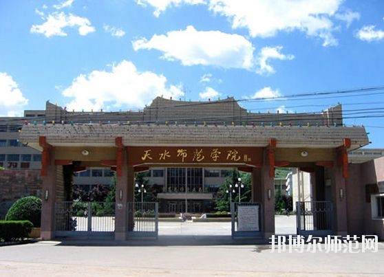 天水師范學(xué)院怎么樣、好不好