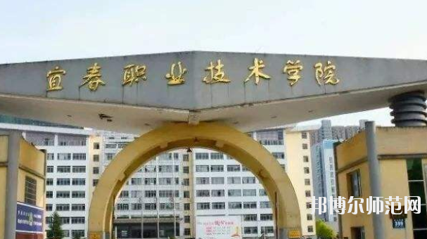 宜春職業(yè)技術(shù)師范學院2021年報名條件、招生要求、招生對象 
