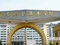 宜春職業(yè)技術師范學院2023年報名條件、招生要求、招生對象