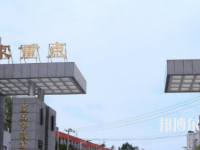 習(xí)水幼師職業(yè)技術(shù)學(xué)校2023年怎么樣、好不好