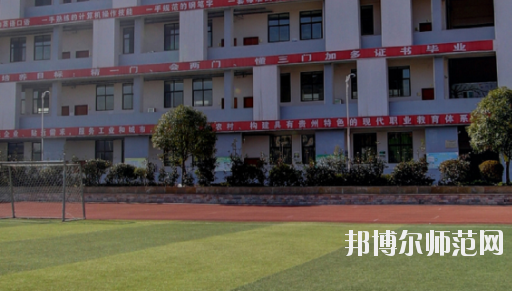 遵義幼師職業(yè)技術(shù)學(xué)校2023年怎么樣、好不好