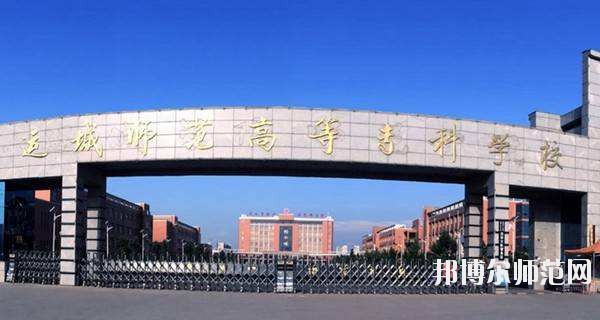 運(yùn)城幼兒師范高等?？茖W(xué)校怎么樣、好不好
