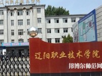 遼陽職業(yè)技術(shù)師范學(xué)院2023年報(bào)名條件、招生要求、招生對象