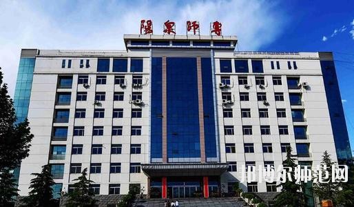 陽泉師范高等?？茖W校2021年報名條件、招生要求、招生對象