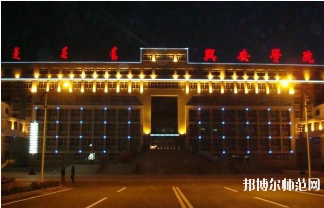 興安職業(yè)技術(shù)師范學(xué)院怎么樣、好不好