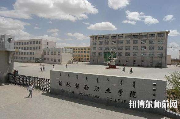 錫林郭勒職業(yè)師范學(xué)院怎么樣、好不好
