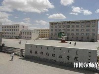 錫林郭勒職業(yè)師范學(xué)院2023年怎么樣、好不好