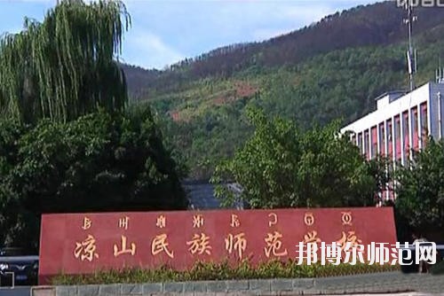 涼山民族師范學(xué)校2023年學(xué)費(fèi)、收費(fèi)多少
