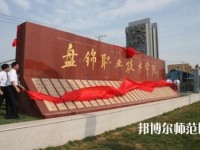 盤錦職業(yè)技術(shù)師范學院2023年怎么樣、好不好