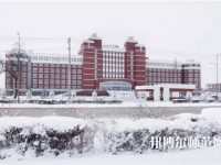齊齊哈爾高等師范?？茖W(xué)校2023年招生代碼