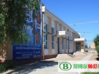 齊齊哈爾高等師范?？茖W(xué)校2023年是幾專