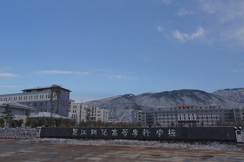 麗江師范高等?？茖W校2021年招生代碼
