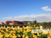 淄博師范高等?？茖W(xué)校2023年地址在哪里