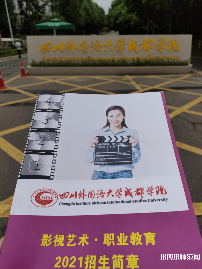 高考加油！考完四川外國(guó)語(yǔ)大學(xué)成都學(xué)院影視藝術(shù)職業(yè)教育等你！