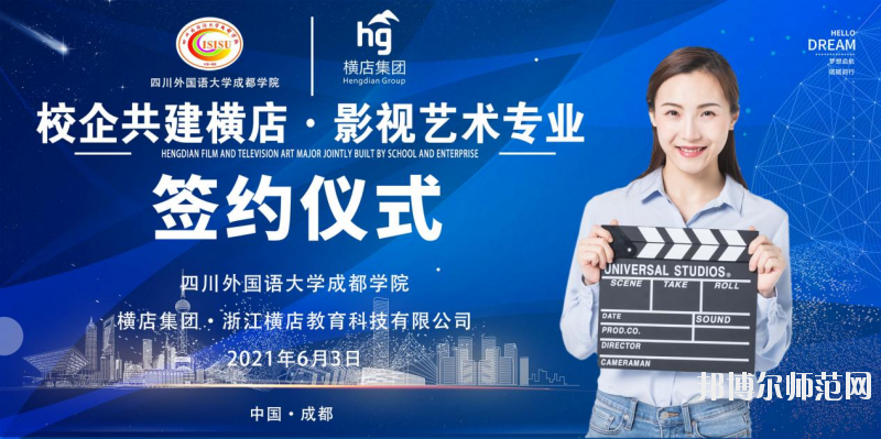 高考加油！考完四川外國(guó)語(yǔ)大學(xué)成都學(xué)院影視藝術(shù)職業(yè)教育等你！