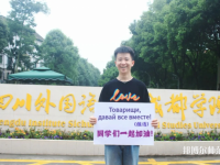高考加油！考完四川外國(guó)語(yǔ)大學(xué)成都學(xué)院影視藝術(shù)職業(yè)教育等你！