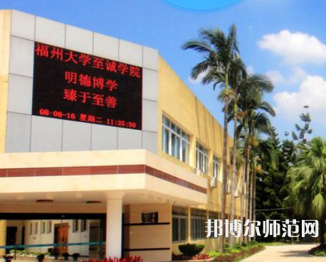 福州大學(xué)至誠師范學(xué)院2023年怎么樣、好不好