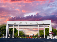嘉興師范學(xué)院南湖學(xué)院2023年報名條件、招生要求、招生對象