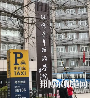 北京青年政治師范學(xué)院2023年報名條件、招生要求、招生對象