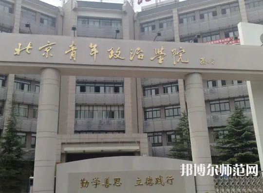 北京青年政治師范學院2023年怎么樣、好不好