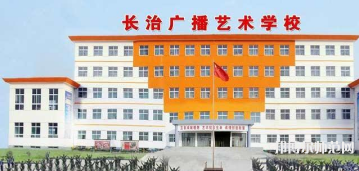長(zhǎng)治廣播藝術(shù)幼兒師范學(xué)校2023年報(bào)名條件、招生要求、招生對(duì)象
