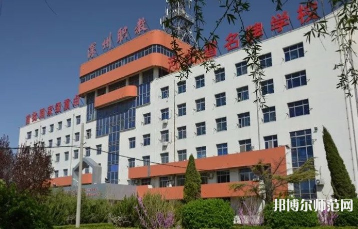 深州幼兒師范職教中心2023年報名條件、招生要求、招生對象