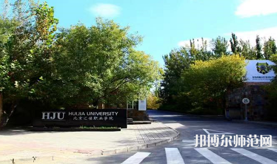 北京匯佳職業(yè)師范學院2023年報名條件、招生要求、招生對象 