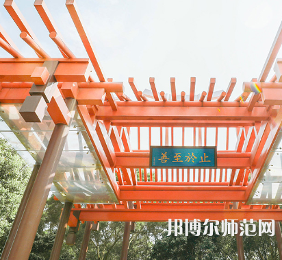 廈門大學(xué)嘉庚師范學(xué)院2023年怎么樣、好不好