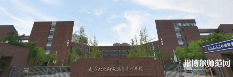 太原幼兒師范高等?？茖W校2023年是幾專