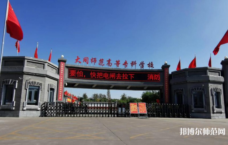 大同師范高等?？茖W(xué)校2023年報(bào)名條件、招生要求、招生對象